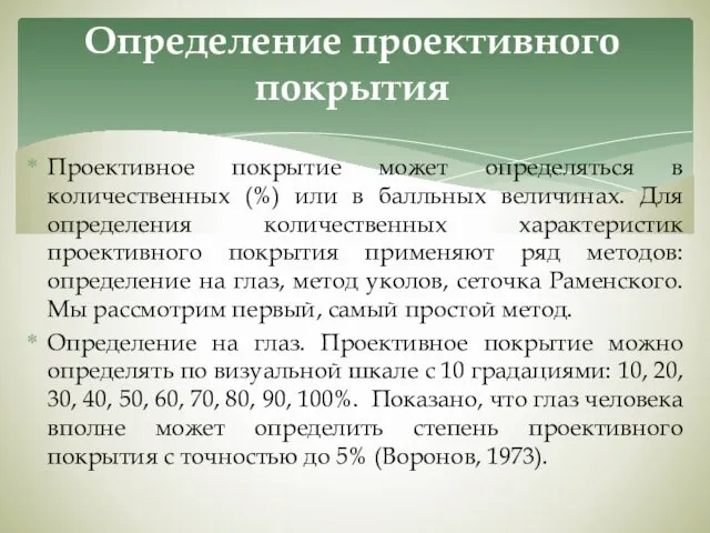 Проективное покрытие может определяться в количественных (%) или в балльных величинах.