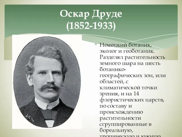 Оскар Друде (1852-1933) Немецкий ботаник, эколог и геоботаник. Разделял растительность земного