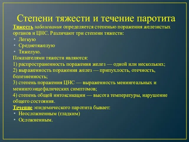 Степени тяжести и течение паротита Тяжесть заболевания определяется степенью поражения железистых