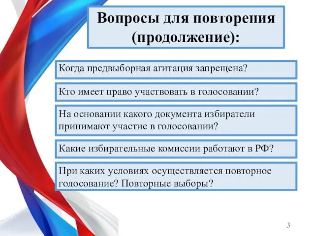 Когда предвыборная агитация запрещена? Вопросы для повторения (продолжение): Кто имеет право