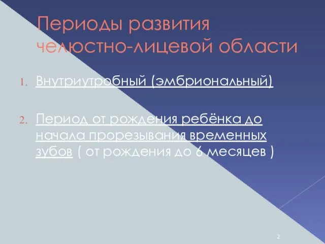 Периоды развития челюстно-лицевой области Внутриутробный (эмбриональный) Период от рождения ребёнка до