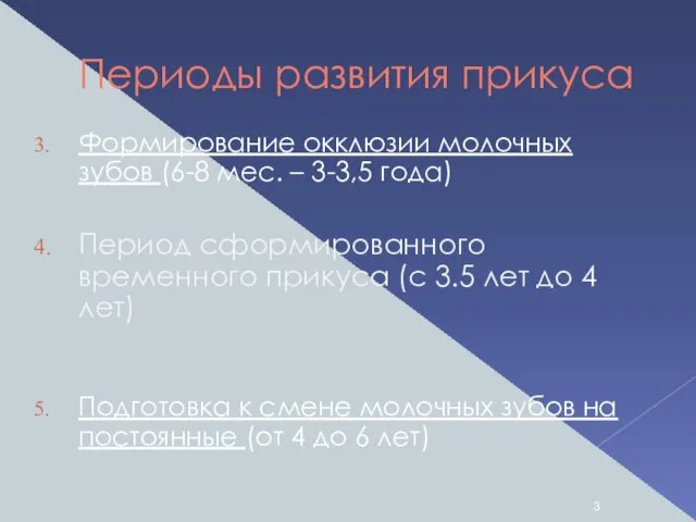 Периоды развития прикуса Формирование окклюзии молочных зубов (6-8 мес. – 3-3,5