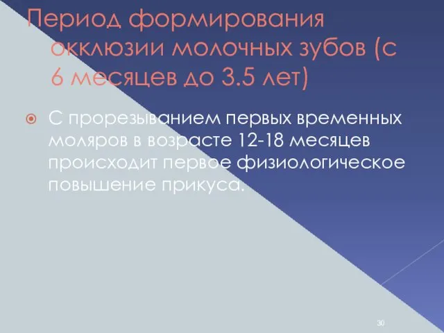 Период формирования окклюзии молочных зубов (с 6 месяцев до 3.5 лет)