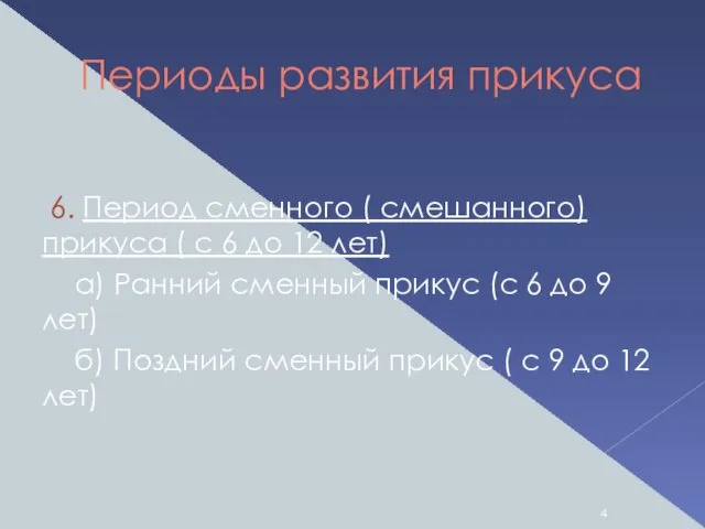 Периоды развития прикуса 6. Период сменного ( смешанного) прикуса ( с