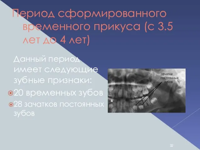 Период сформированного временного прикуса (с 3.5 лет до 4 лет) Данный