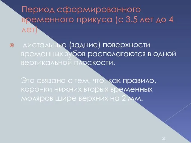 Период сформированного временного прикуса (с 3.5 лет до 4 лет) дистальные