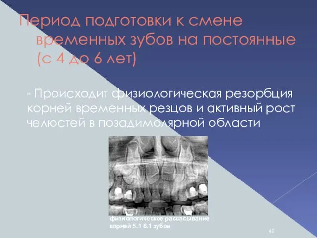 Период подготовки к смене временных зубов на постоянные (с 4 до