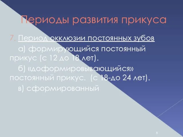 Периоды развития прикуса 7. Период окклюзии постоянных зубов а) формирующийся постоянный