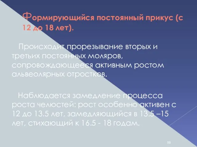 Формирующийся постоянный прикус (с 12 до 18 лет). Происходит прорезывание вторых