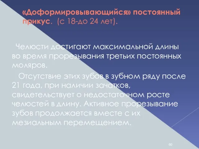 «Доформировывающийся» постоянный прикус. (с 18-до 24 лет). Челюсти достигают максимальной длины