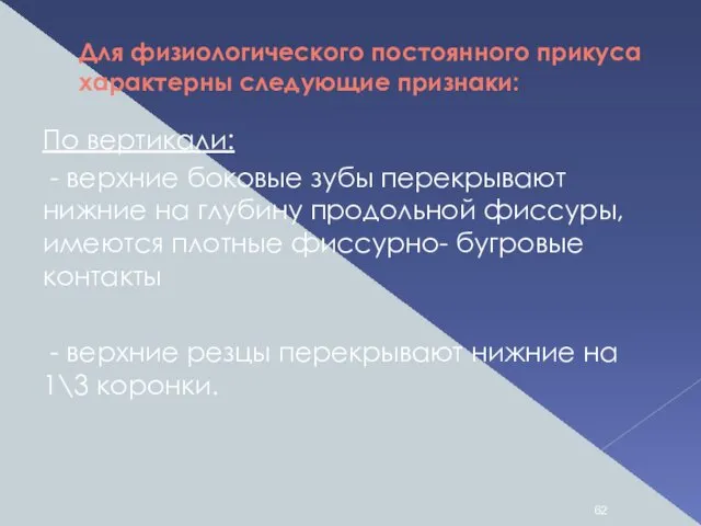 Для физиологического постоянного прикуса характерны следующие признаки: По вертикали: - верхние