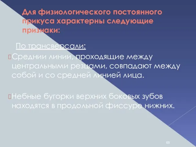 Для физиологического постоянного прикуса характерны следующие признаки: По трансверсали: Среднии линии,