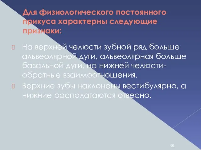 Для физиологического постоянного прикуса характерны следующие признаки: На верхней челюсти зубной