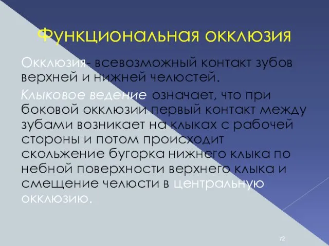 Функциональная окклюзия Окклюзия- всевозможный контакт зубов верхней и нижней челюстей. Клыковое