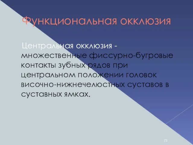 Функциональная окклюзия Центральная окклюзия - множественные фиссурно-бугровые контакты зубных рядов при