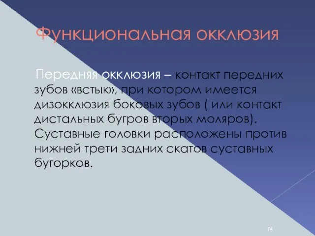 Функциональная окклюзия Передняя окклюзия – контакт передних зубов «встык», при котором