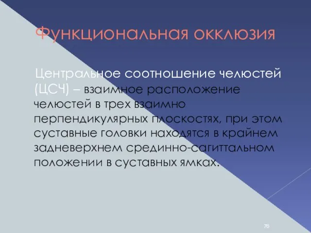 Функциональная окклюзия Центральное соотношение челюстей (ЦСЧ) – взаимное расположение челюстей в