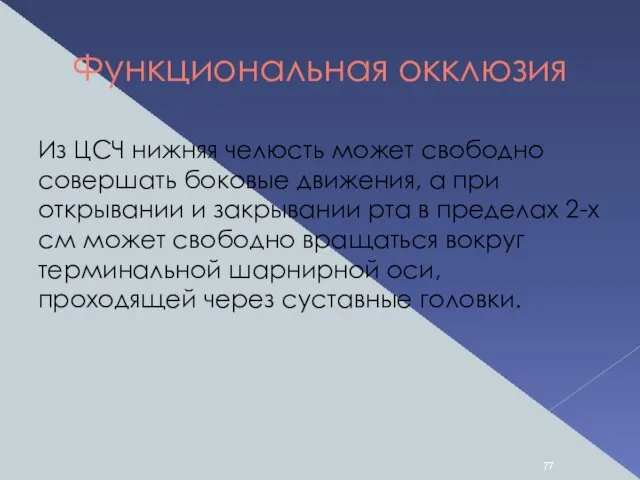 Функциональная окклюзия Из ЦСЧ нижняя челюсть может свободно совершать боковые движения,