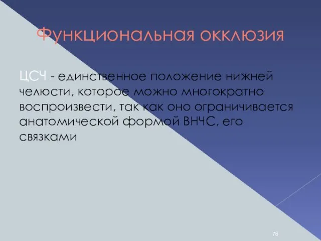 Функциональная окклюзия ЦСЧ - единственное положение нижней челюсти, которое можно многократно