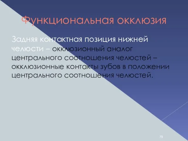 Функциональная окклюзия Задняя контактная позиция нижней челюсти – окклюзионный аналог центрального