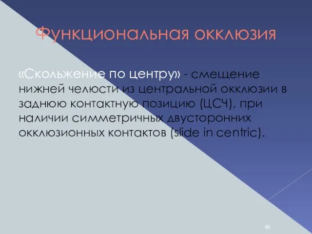 Функциональная окклюзия «Скольжение по центру» - смещение нижней челюсти из центральной