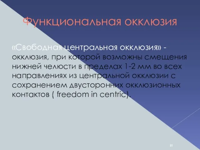 Функциональная окклюзия «Свободная центральная окклюзия» - окклюзия, при которой возможны смещения