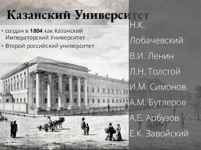 Казанский Университет создан в 1804 как Казанский Императорский Университет Второй российский