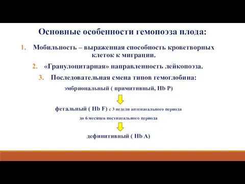 Основные особенности гемопоэза плода: Мобильность – выраженная способность кроветворных клеток к