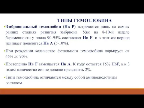 ТИПЫ ГЕМОГЛОБИНА Эмбриональный гемоглобин (Нв Р) встречается лишь на самых ранних