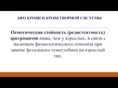 АФО КРОВИ И КРОВЕТВОРНОЙ СИСТЕМЫ Осмотическая стойкость (резистентность) эритроцитов ниже, чем