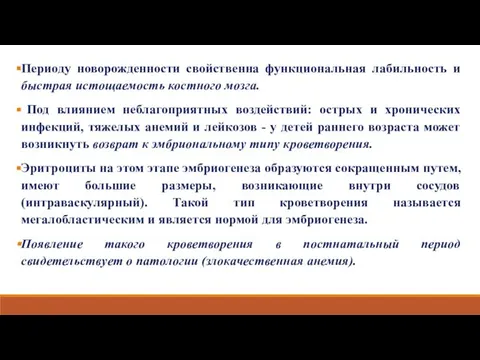 Периоду новорожденности свойственна функциональная лабильность и быстрая истощаемость костного мозга. Под