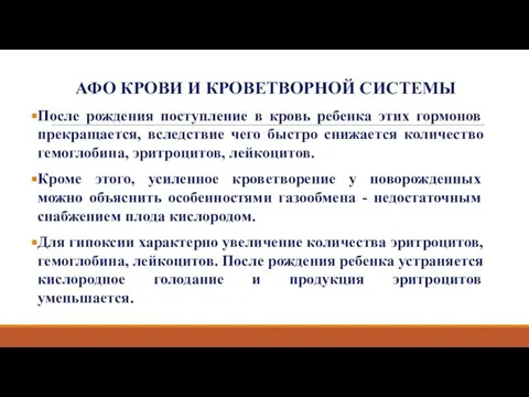 АФО КРОВИ И КРОВЕТВОРНОЙ СИСТЕМЫ После рождения поступление в кровь ребенка