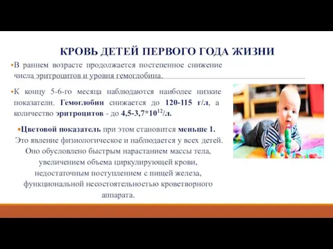 КРОВЬ ДЕТЕЙ ПЕРВОГО ГОДА ЖИЗНИ В раннем возрасте продолжается постепенное снижение