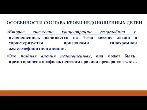 ОСОБЕННОСТИ СОСТАВА КРОВИ НЕДОНОШЕННЫХ ДЕТЕЙ Второе снижение концентрации гемоглобина у недоношенных