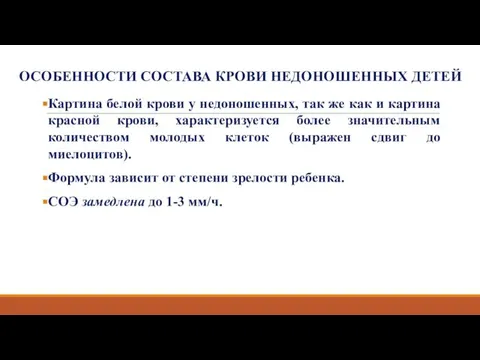 ОСОБЕННОСТИ СОСТАВА КРОВИ НЕДОНОШЕННЫХ ДЕТЕЙ Картина белой крови у недоношенных, так