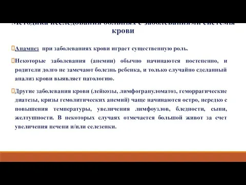 Методика исследования больных с заболеваниями системы крови Анамнез при заболеваниях крови