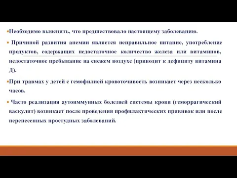 Необходимо выяснить, что предшествовало настоящему заболеванию. Причиной развития анемии является неправильное