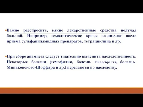 Важно расспросить, какие лекарственные средства получал больной. Например, гемолитические кризы возникают