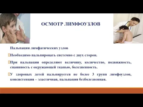 ОСМОТР ЛИМФОУЗЛОВ Пальпация лимфатических узлов Необходимо пальпировать системно с двух сторон.