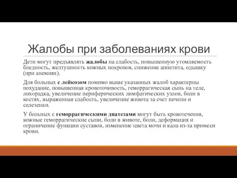 Жалобы при заболеваниях крови Дети могут предъявлять жалобы на слабость, повышенную