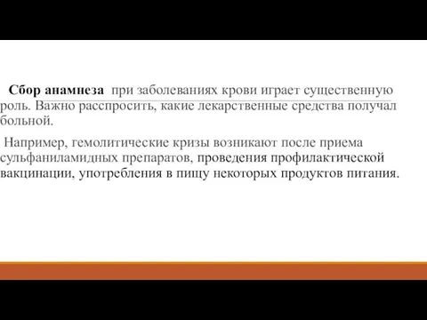 Методика исследования больных с заболеваниями системы крови Сбор анамнеза при заболеваниях