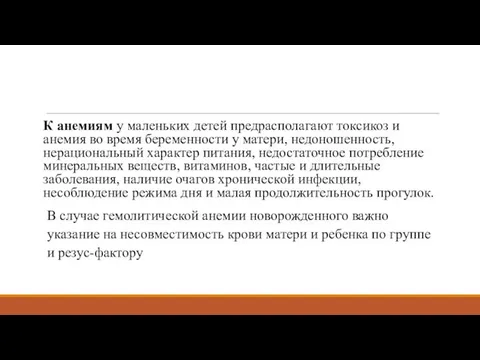 К анемиям у маленьких детей предрасполагают токсикоз и анемия во время