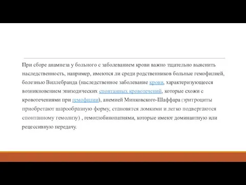 При сборе анамнеза у больного с заболеванием крови важно тщательно выяснить