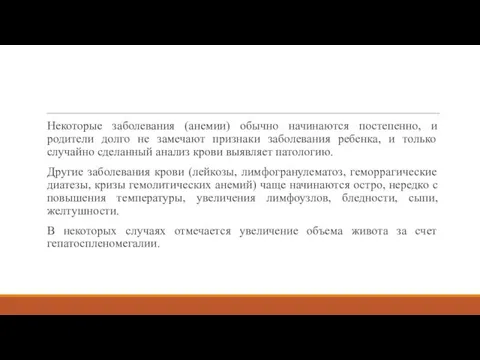 Некоторые заболевания (анемии) обычно начинаются постепенно, и родители долго не замечают