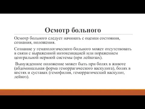 Осмотр больного Осмотр больного следует начинать с оценки состояния, сознания, положения.