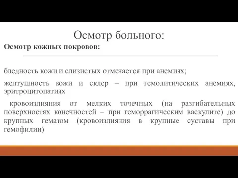 Осмотр больного: Осмотр кожных покровов: бледность кожи и слизистых отмечается при