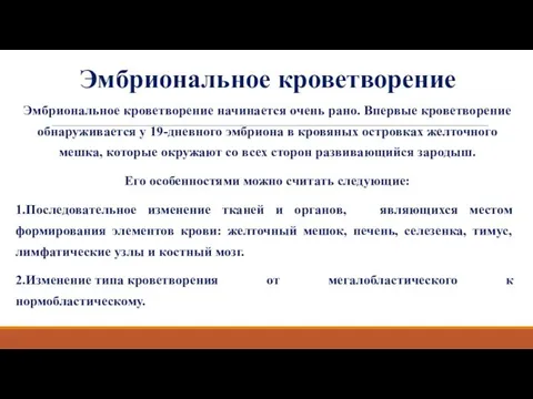 Эмбриональное кроветворение Эмбриональное кроветворение начинается очень рано. Впервые кроветворение обнаруживается у