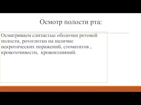 Осмотр полости рта: Осматриваем слизистые оболочки ротовой полости, ротоглотки на наличие