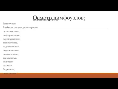 Осмотр лимфоузлов: Группы лимфоузлов: Затылочные. В области сосцевидного отростка подчелюстные, подбородочные,