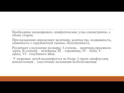 Необходимо пальпировать лимфатические узлы симметрично, с обоих сторон. При пальпации определяют